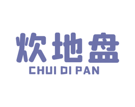 炊地盘 商标图样