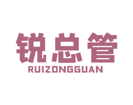 锐总管 商标图样