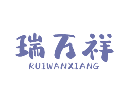 瑞万祥 商标图样