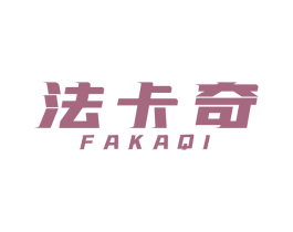 法卡奇 商标图样