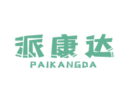 派康达 商标图样