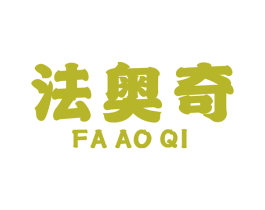 法奥奇 商标图样
