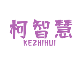 柯智慧 商标图样