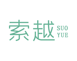 索越 商标图样