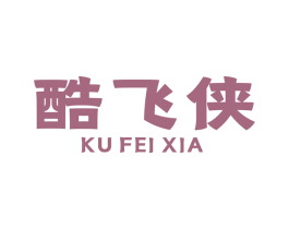 酷飞侠 商标图样