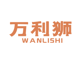 万利狮 商标图样