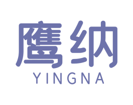 鹰纳 商标图样