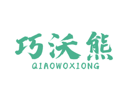 巧沃熊 商标图样