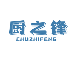 厨之锋 商标图样