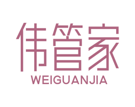 伟管家 商标图样
