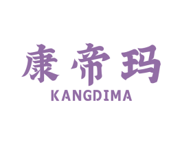 康帝玛 商标图样