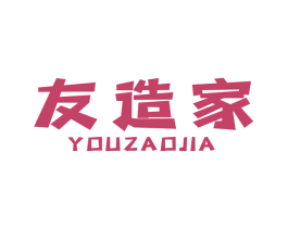 友造家 商标图样