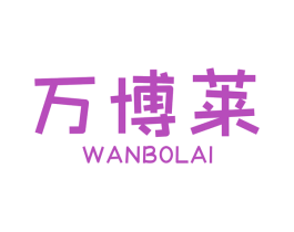 万博莱 商标图样