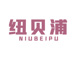纽贝浦 商标图样