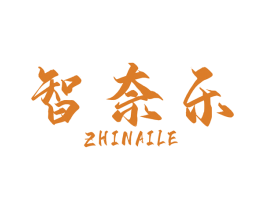智奈乐 商标图样