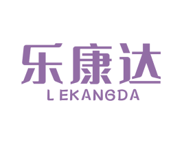 乐康达 商标图样