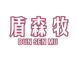 盾森牧 商标图样