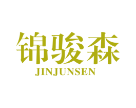 锦骏森 商标图样
