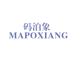码泊象 商标图样