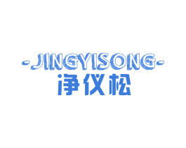 净仪松 商标图样