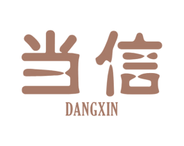 当信 商标图样