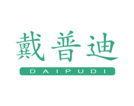 戴普迪 商标图样