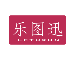 乐图迅 商标图样