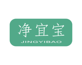 净宜宝 商标图样