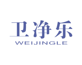 卫净乐 商标图样