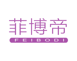 菲博帝 商标图样