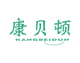 康贝顿 商标图样