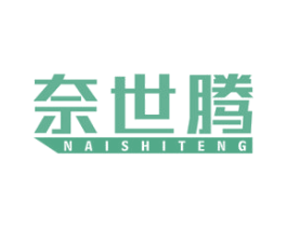 奈世腾 商标图样