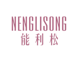 能利松 商标图样