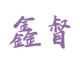 鑫督 商标图样