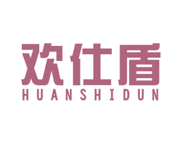 欢仕盾 商标图样
