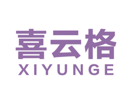 喜云格 商标图样
