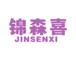 锦森喜 商标图样