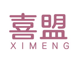 喜盟 商标图样