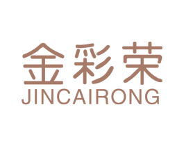 金彩荣 商标图样