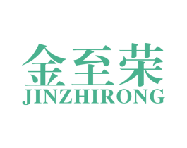 金至荣 商标图样