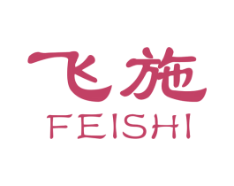 飞施 商标图样