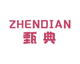 甄典 商标图样