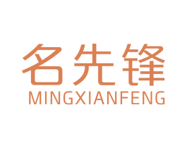 名先锋 商标图样