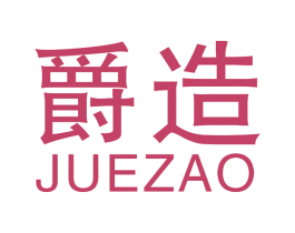 爵造 商标图样