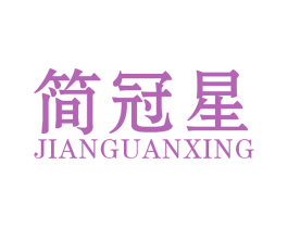 简冠星 商标图样