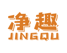 净趣 商标图样