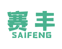 赛丰 商标图样