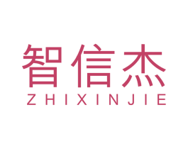 智信杰 商标图样