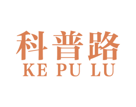 科普路 商标图样