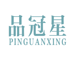 品冠星 商标图样